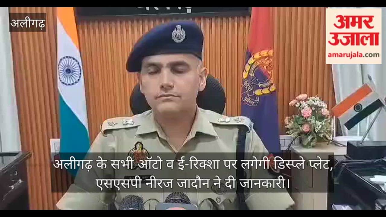 अलीगढ़ के सभी ऑटो व ई-रिक्शा पर लगेगी डिस्प्ले प्लेट, एसएसपी नीरज जादौन ने दी जानकारी