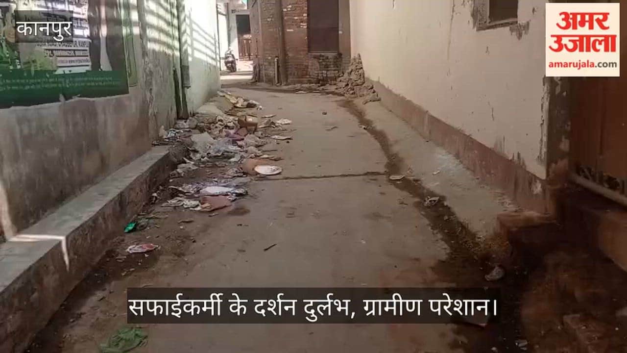 कानपुर: लक्ष्मणपुर में सफाई व्यवस्था धड़ाम: गलियों में पसरी गंदगी, कूड़े के ढेरों के बीच रहने को मजबूर ग्रामीण