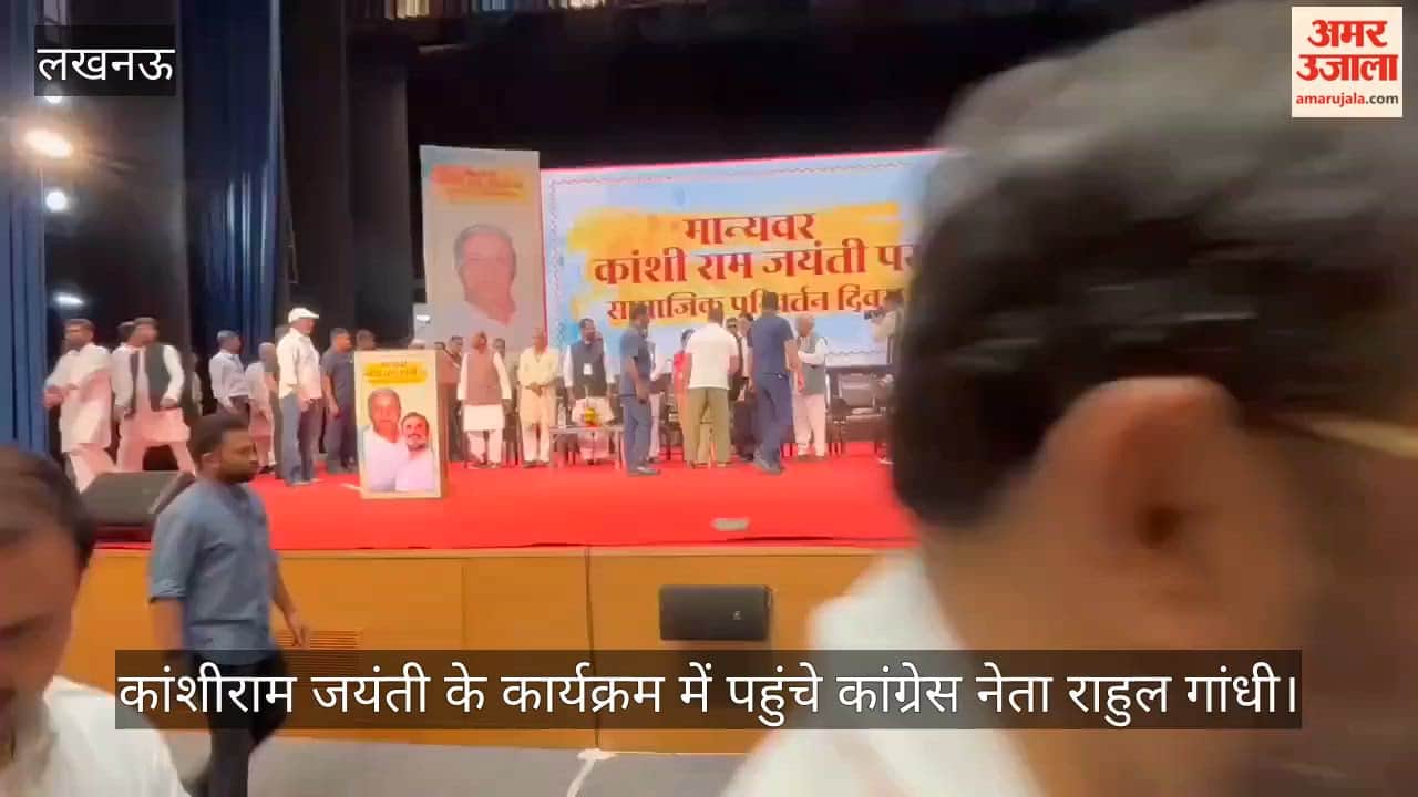 VIDEO: कांशीराम जयंती के कार्यक्रम में पहुंचे कांग्रेस नेता राहुल गांधी