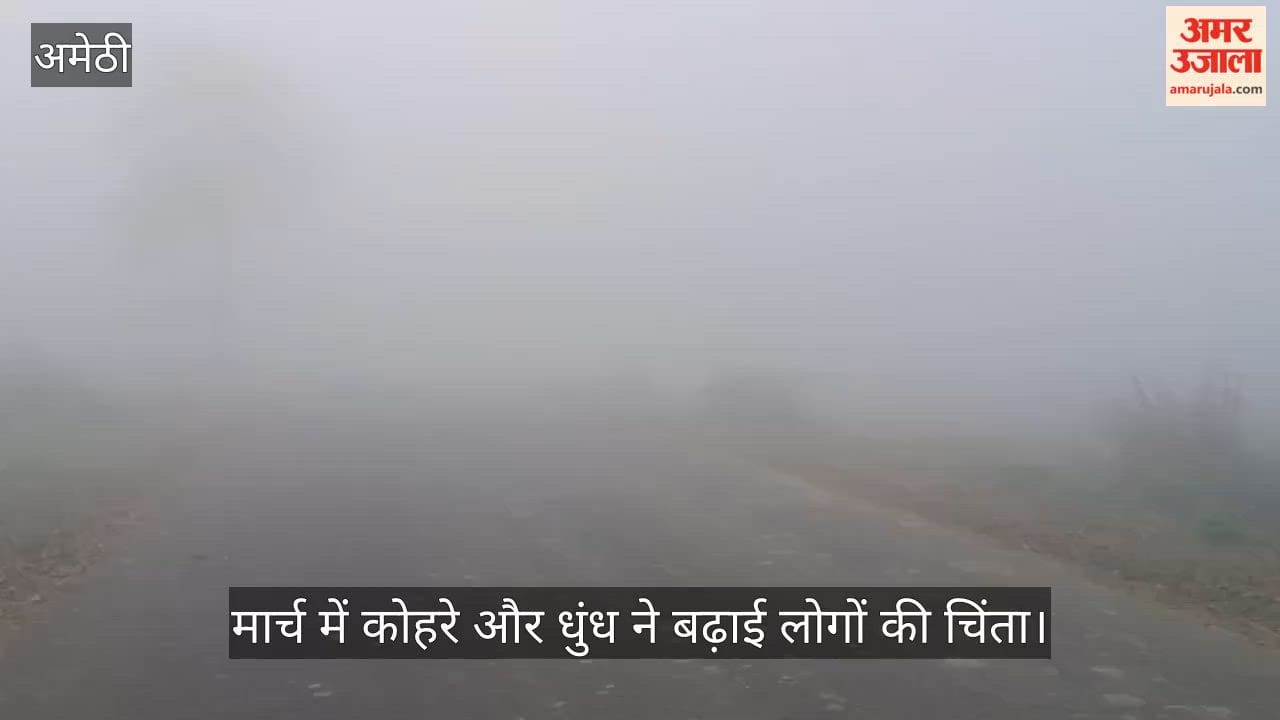 अमेठी में मार्च में कोहरे और धुंध ने बढ़ाई लोगों की चिंता
