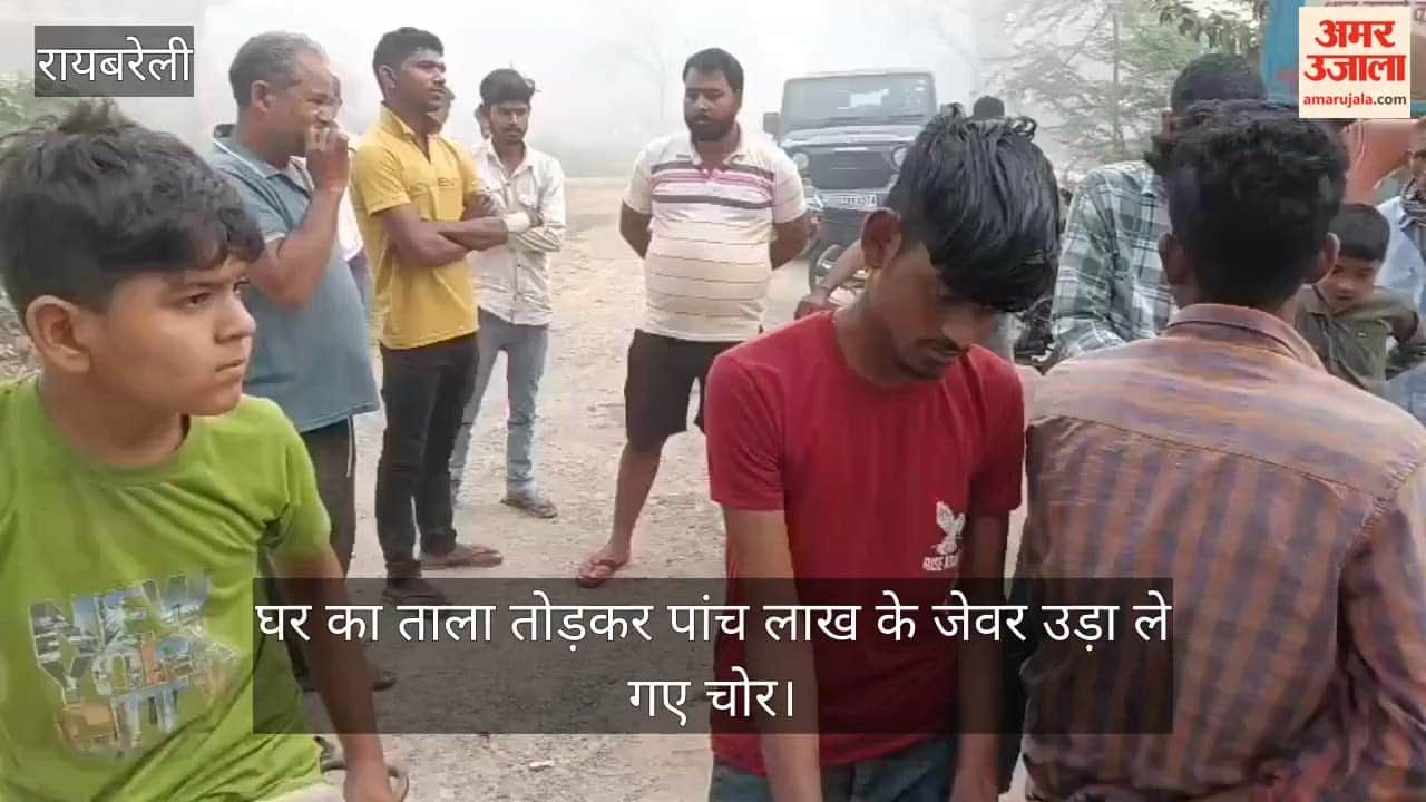 रायबरेली में घर का ताला तोड़कर पांच लाख के जेवर उड़ा ले गए चोर