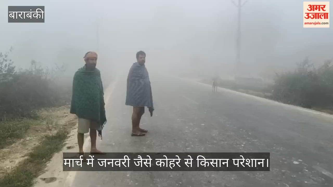 बाराबंकी में मार्च में जनवरी जैसे कोहरे से किसान परेशान