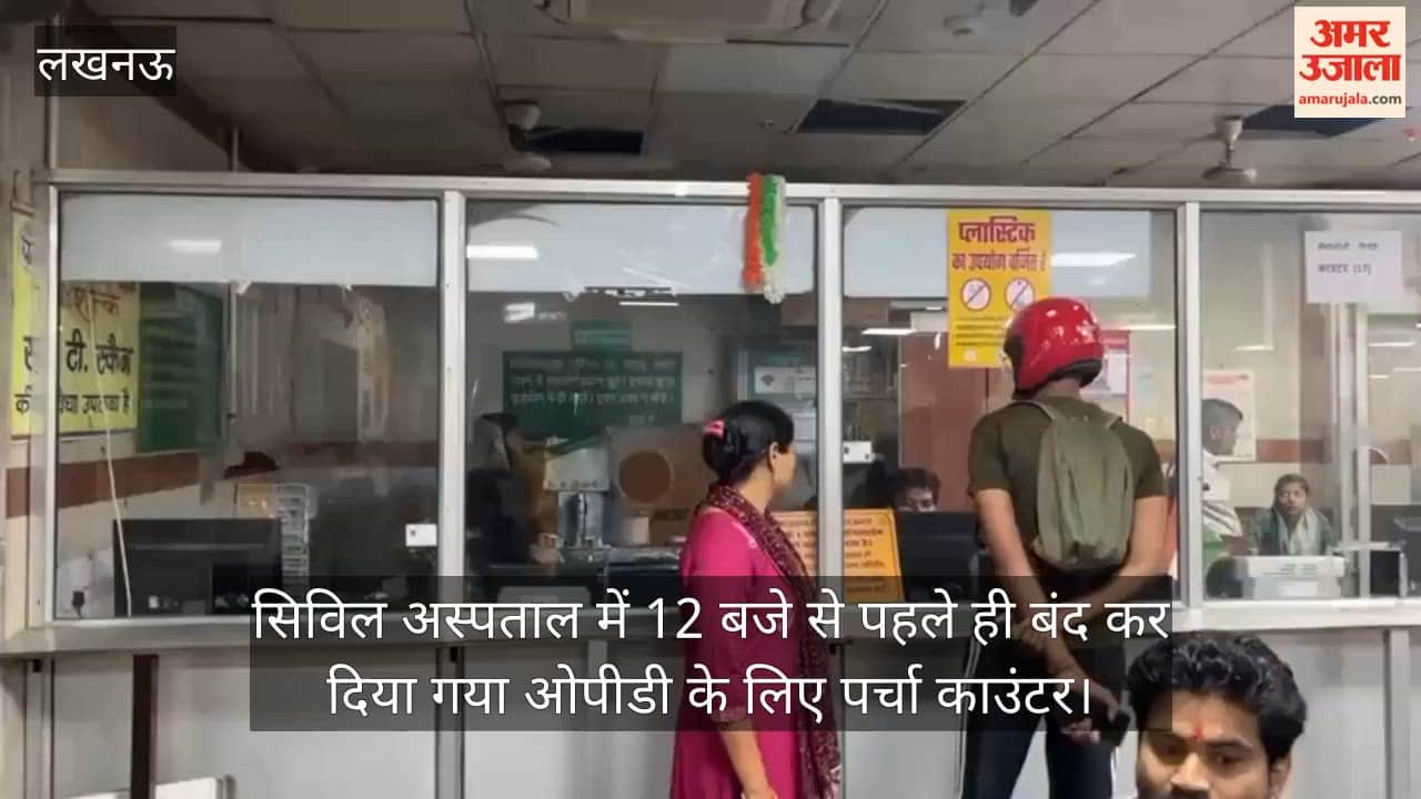लखनऊ में सिविल अस्पताल में 12 बजे से पहले ही बंद कर दिया गया ओपीडी के लिए पर्चा काउंटर