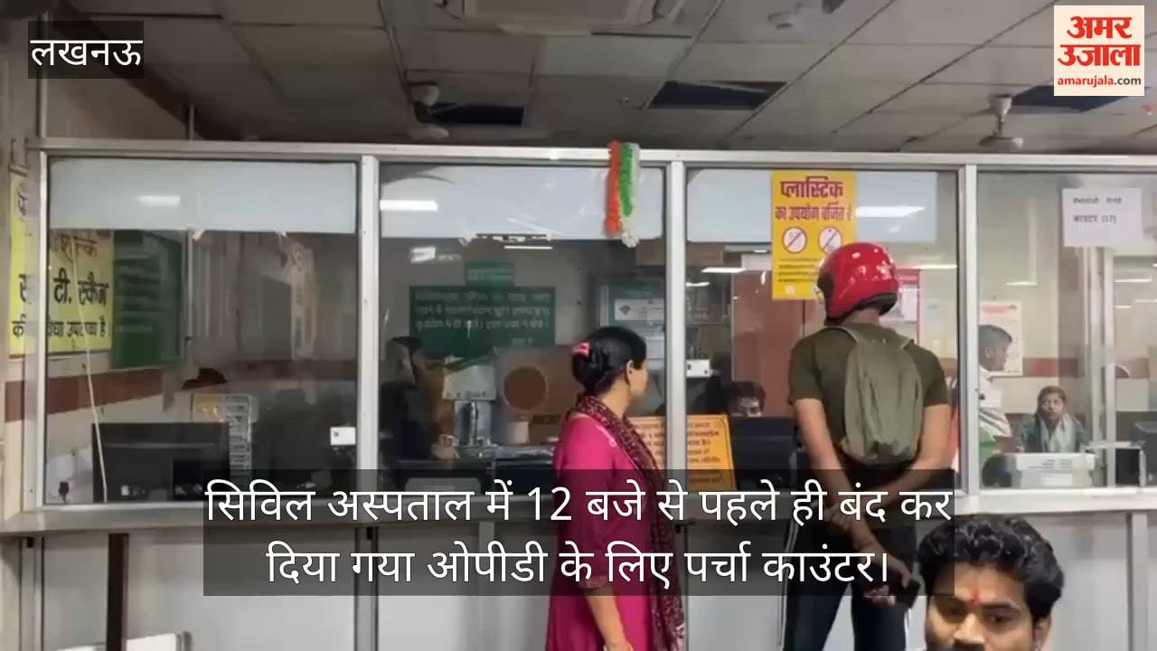 लखनऊ में सिविल अस्पताल में 12 बजे से पहले ही बंद कर दिया गया ओपीडी के लिए पर्चा काउंटर