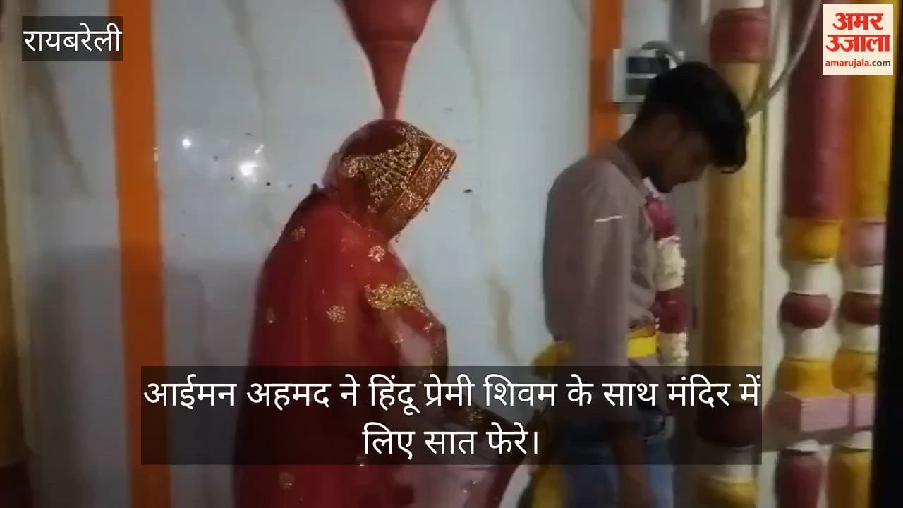 रायबरेली में आईमन अहमद बनीं कृतिका, हिंदू प्रेमी शिवम के साथ मंदिर में लिए सात फेरे