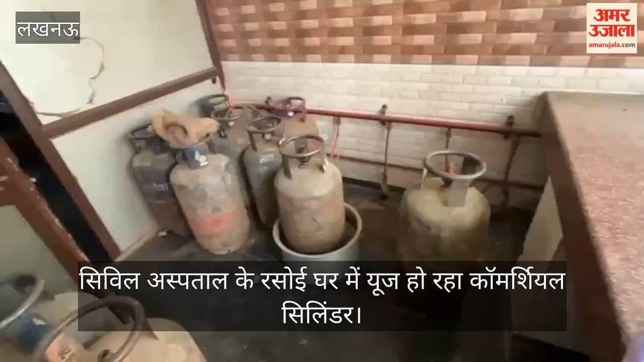 VIDEO:  डॉ श्यामा प्रसाद मुखर्जी सिविल अस्पताल के रसोई घर में यूज हो रहा कॉमर्शियल सिलिंडर