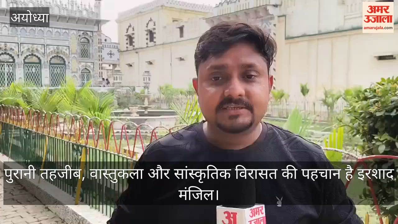 अयोध्या में पुरानी तहजीब, वास्तुकला और सांस्कृतिक विरासत की पहचान है इरशाद मंजिल