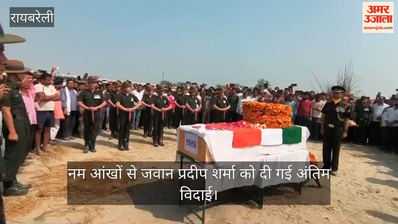 रायबरेली में नम आंखों से जवान प्रदीप शर्मा को दी गई अंतिम विदाई