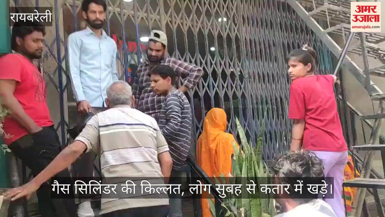 रायबरेली में गैस सिलिंडर की किल्लत, लोग सुबह से कतार में खड़े
