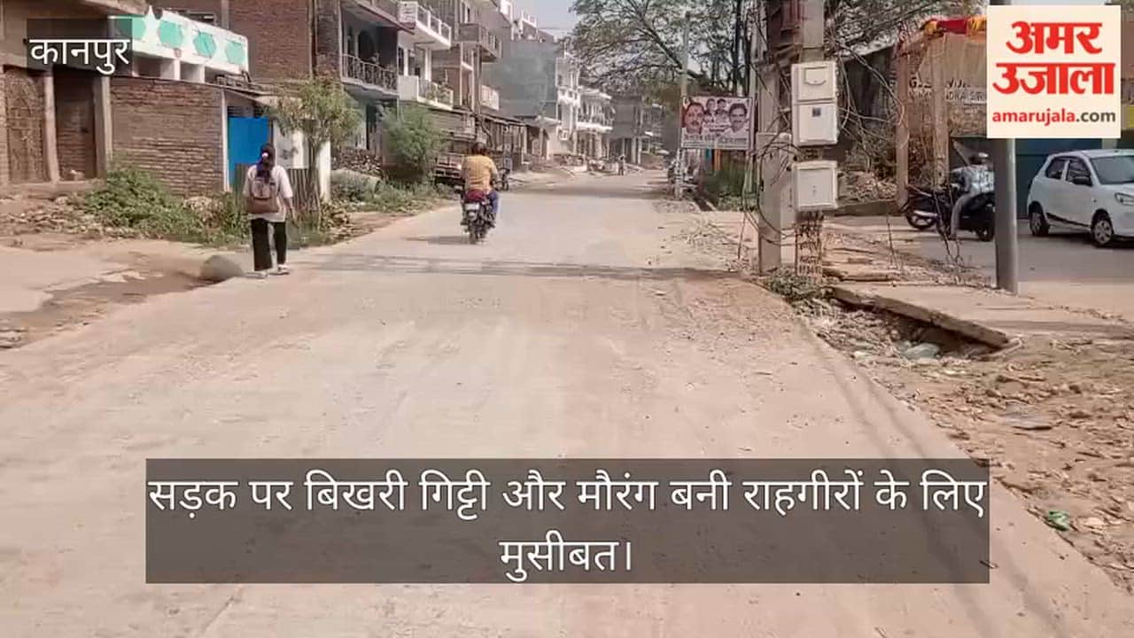 कानपुर: 15 दिनों से सड़क पर पड़ा है निर्माण मलबे का ढेर; मंधना में बड़े हादसे को दावत दे रही बिखरी गिट्टी