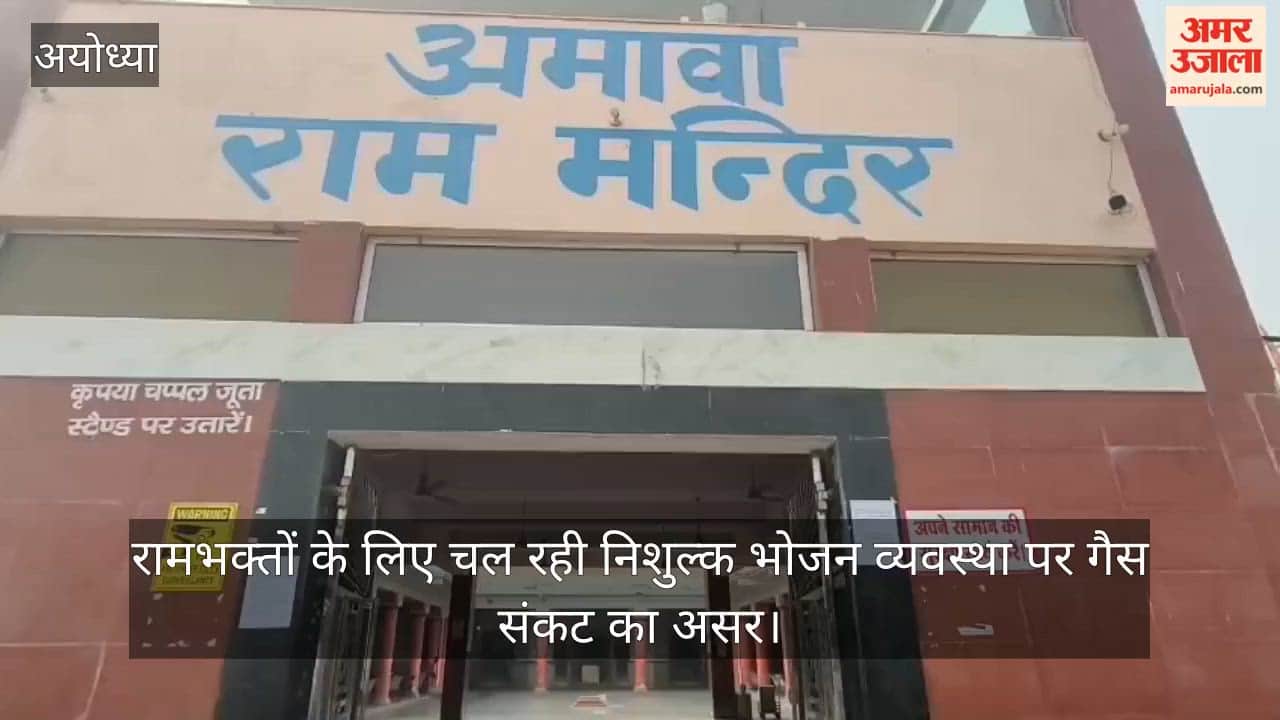 अयोध्या में रामभक्तों के लिए चल रही निशुल्क भोजन व्यवस्था पर गैस संकट का असर