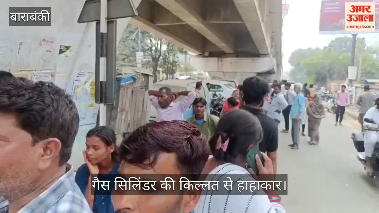 बाराबंकी में गैस सिलिंडर की किल्लत से हाहाकार, तड़के 3 बजे से लाइन में खड़े उपभोक्ता
