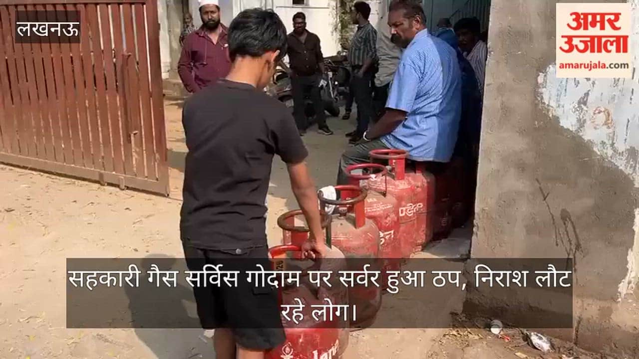 Video: सहकारी गैस सर्विस गोदाम पर सर्वर हुआ ठप, निराश लौट रहे लोग