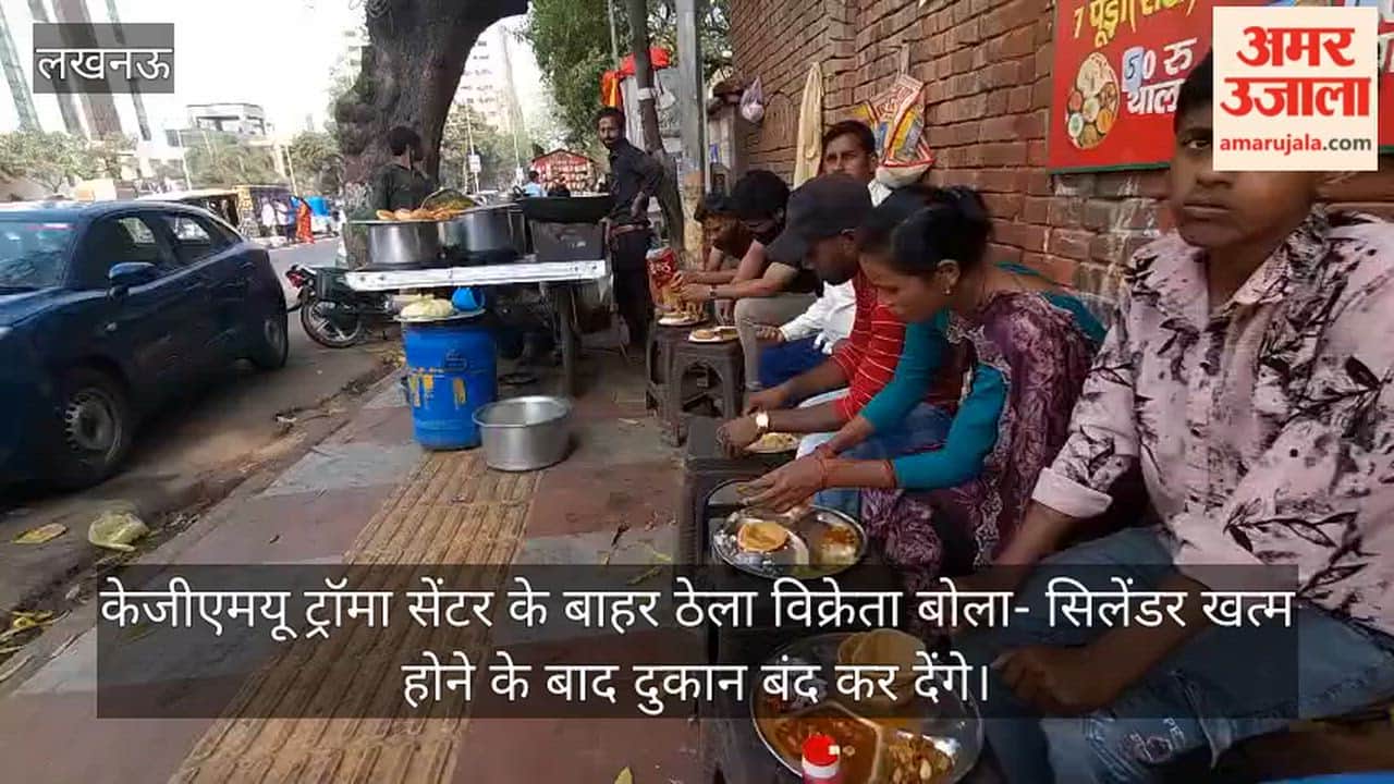 Video: केजीएमयू ट्रॉमा सेंटर के बाहर ठेला विक्रेता बोला- सिलेंडर खत्म होने के बाद दुकान बंद कर देंगे