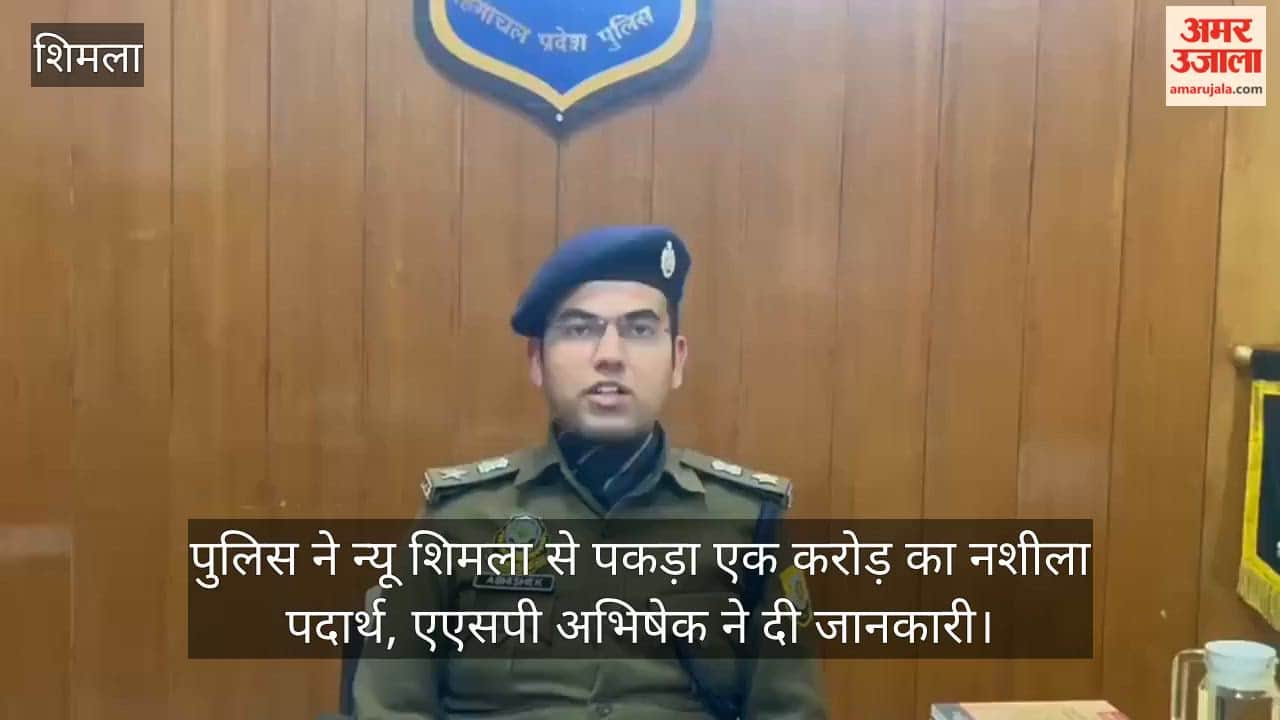 Police seized narcotics worth Rs 1 crore from New Shimla, ASP Abhishek gave information.