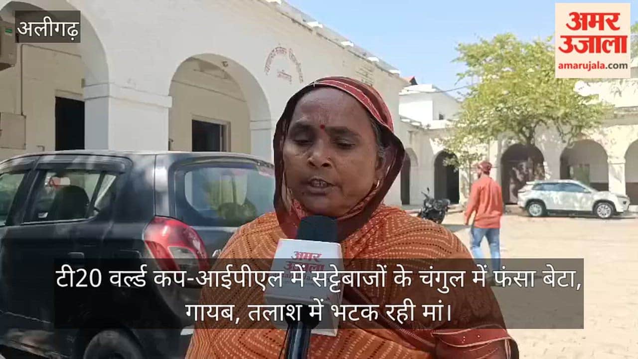 टी20 वर्ल्ड कप-आईपीएल में सट्टेबाजों के चंगुल में फंसा बेटा, गायब, तलाश में भटक रही मां