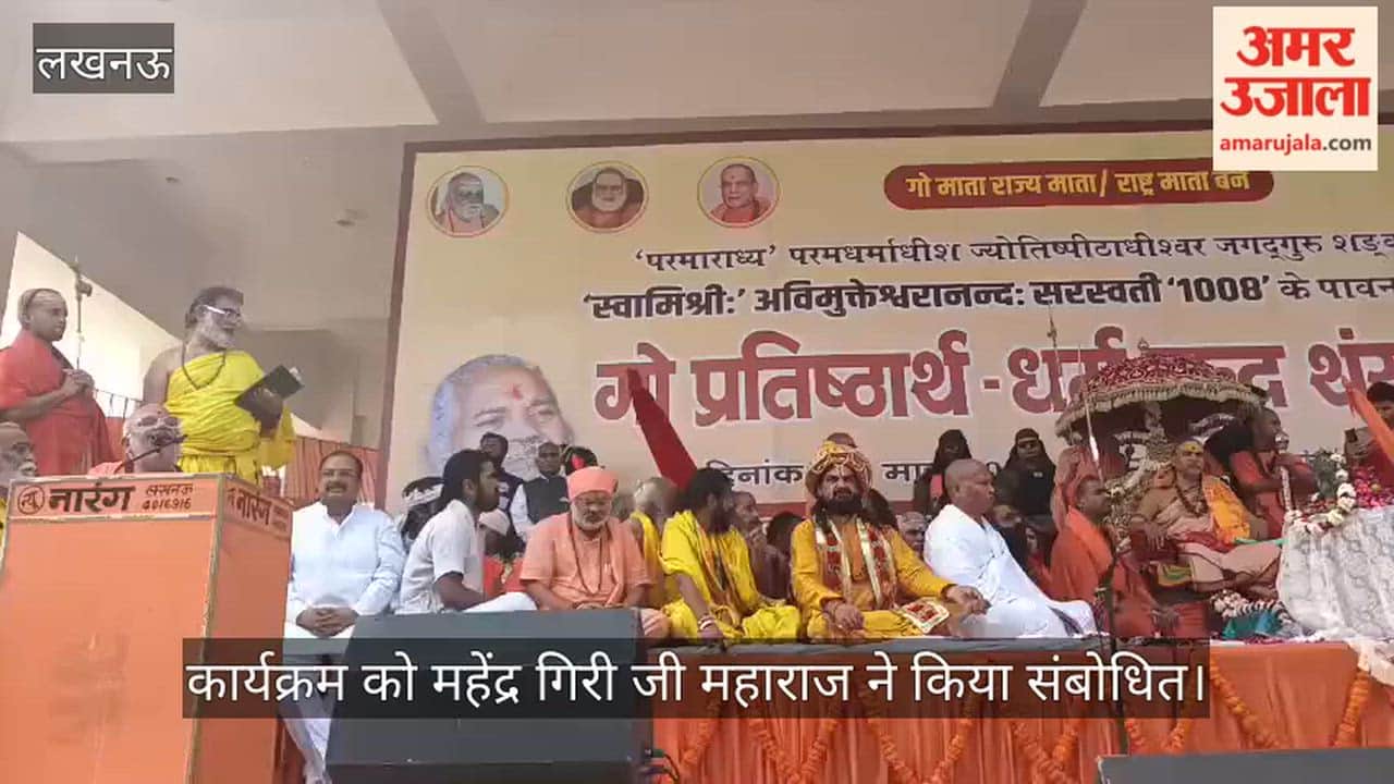 VIDEO: गौरक्षार्थ धर्मयुद्ध का शंखनाद, कार्यक्रम को महेंद्र गिरी जी महाराज ने किया संबोधित