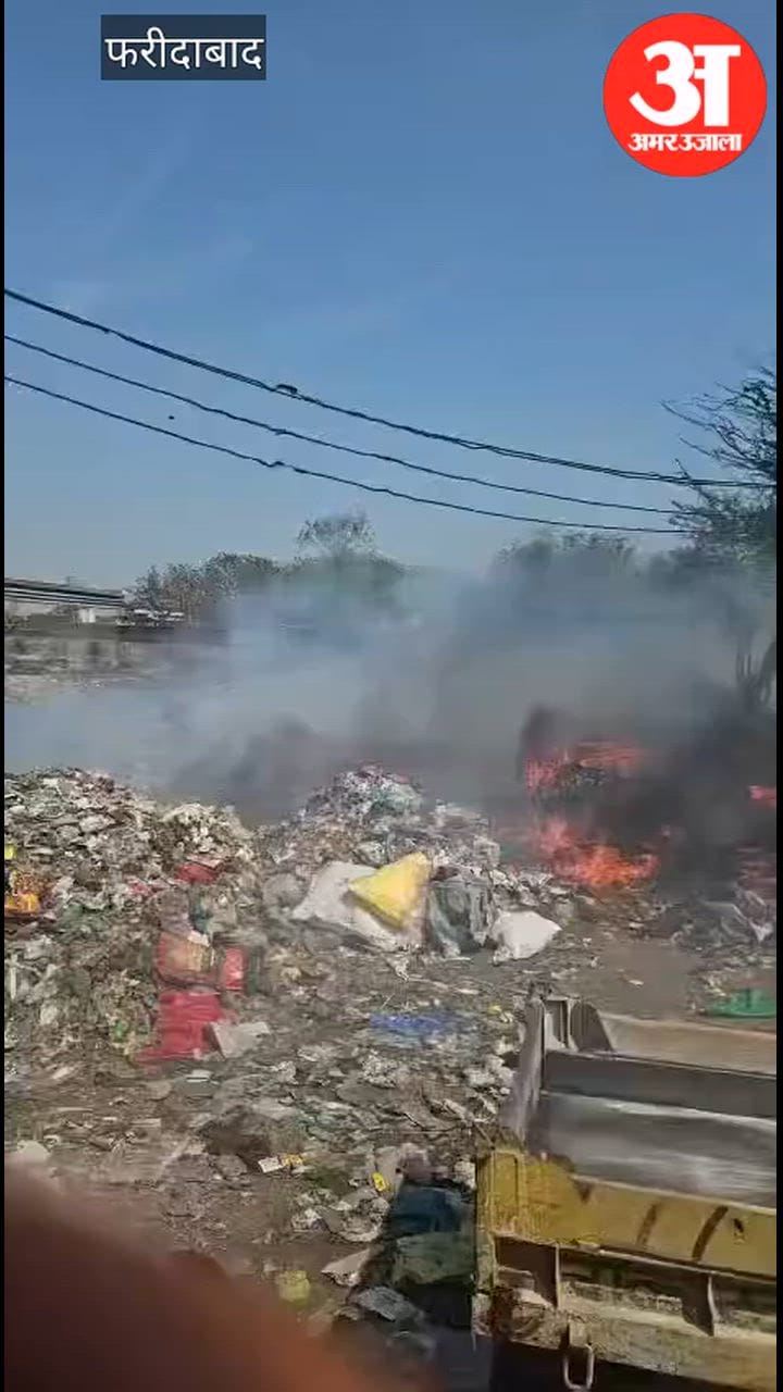 फरीदाबाद के सेक्टर 22 में मछली मार्केट के पास कूड़े के ढेर में अज्ञात लोगों ने लगाई आग