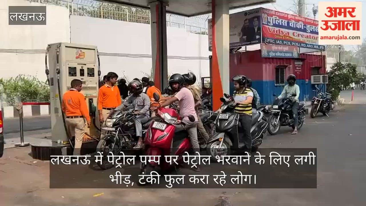 Video: लखनऊ में पेट्रोल पम्प पर पेट्रोल भरवाने के लिए लगी भीड़, टंकी फुल करा रहे लोग