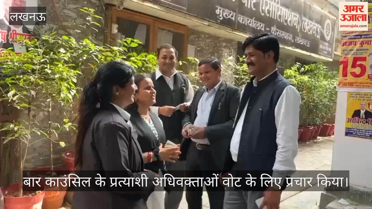 VIDEO: लखनऊ बार एसोसिएशन परिसर में उत्तर प्रदेश बार काउंसिल के प्रत्याशी अधिवक्ताओं वोट के लिए प्रचार किया