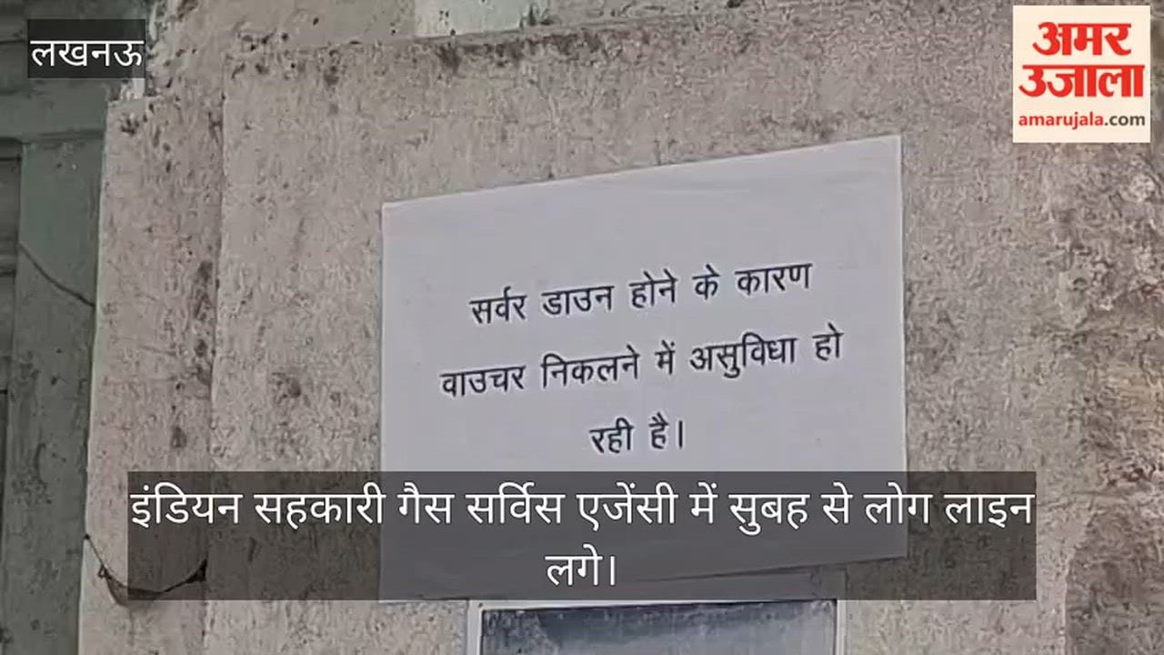 Video: इंडियन सहकारी गैस सर्विस एजेंसी में सुबह से लोग लाइन में लगे