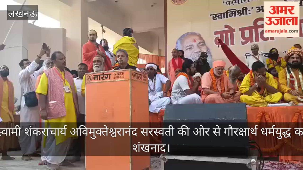 Video: स्वामी शंकराचार्य अविमुक्तेश्वरानंद सरस्वती की ओर से गौरक्षार्थ धर्मयुद्ध का शंखनाद