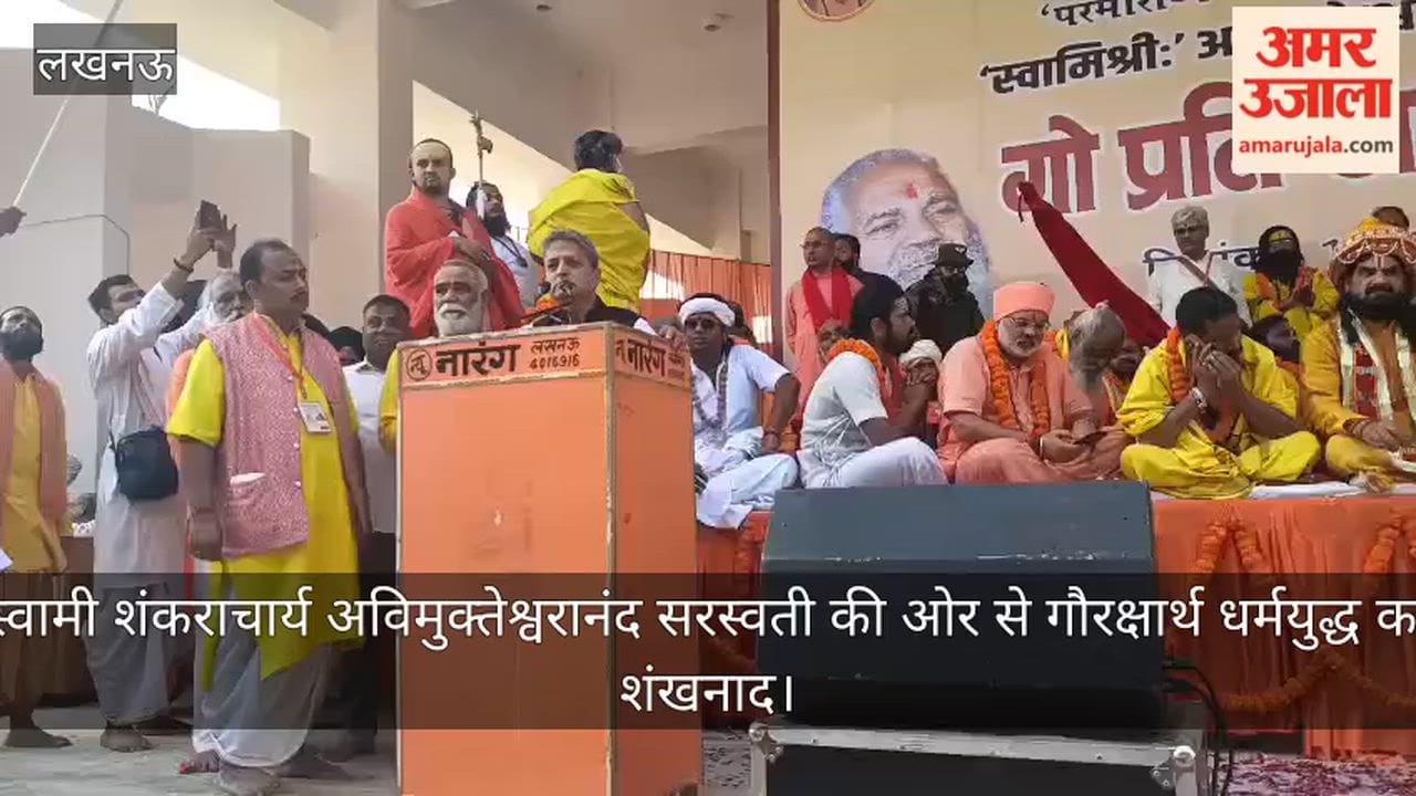 Video: स्वामी शंकराचार्य अविमुक्तेश्वरानंद सरस्वती की ओर से गौरक्षार्थ धर्मयुद्ध का शंखनाद