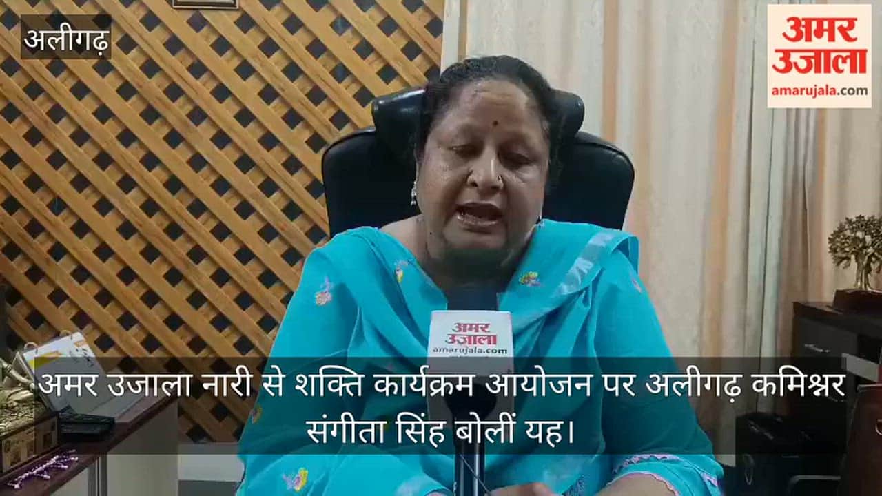 अमर उजाला नारी से शक्ति कार्यक्रम आयोजन पर अलीगढ़ कमिश्नर संगीता सिंह बोलीं यह