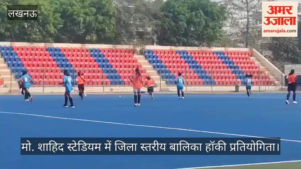 Video: मो. शाहिद स्टेडियम में जिला स्तरीय बालिका हॉकी प्रतियोगिता
