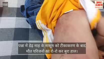 In Panna, a one-and-a-half-month-old infant died after allegedly being given three vaccines at once