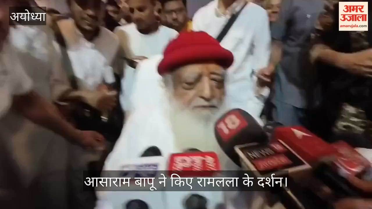 VIDEO: आसाराम बापू ने किए रामलला के दर्शन, बोले-अयोध्या सप्तपुरियों में श्रेष्ठ, तीर्थां में जाने से होता है कल्याण