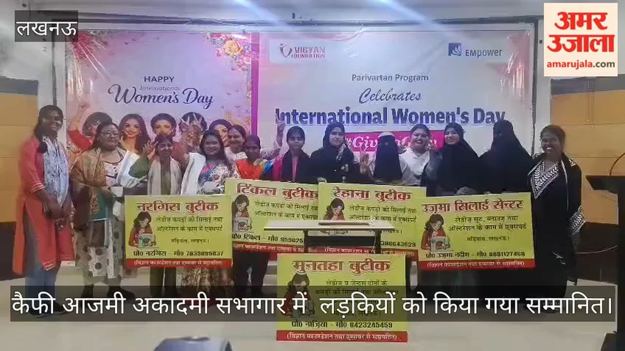 Video: कैफी आजमी अकादमी सभागार में  लड़कियों को किया गया सम्मानित