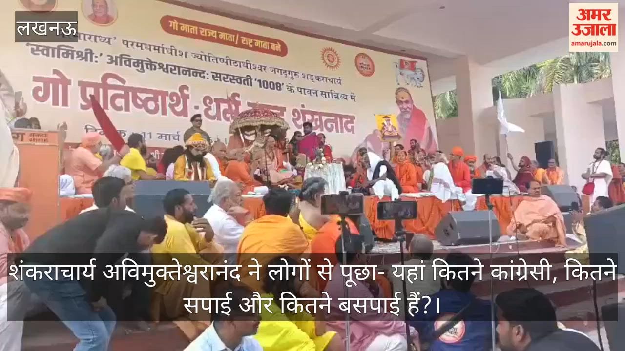Video: शंकराचार्य अविमुक्तेश्वरानंद ने लोगों से पूछा- यहां कितने कांग्रेसी, कितने सपाई और कितने बसपाई हैं?