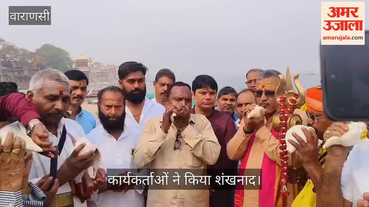 SP and Congress workers blew conch shell in varanasi