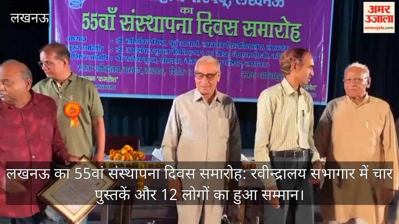 चेतना साहित्य परिषद लखनऊ का 55वां संस्थापना दिवस समारोह: रवीन्द्रालय सभागार में  चार पुस्तकें और 12 लोगों का हुआ सम्मान