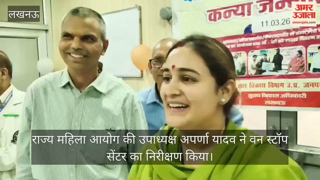 Video: राज्य महिला आयोग की उपाध्यक्ष अपर्णा यादव ने वन स्टॉप सेंटर का निरीक्षण किया
