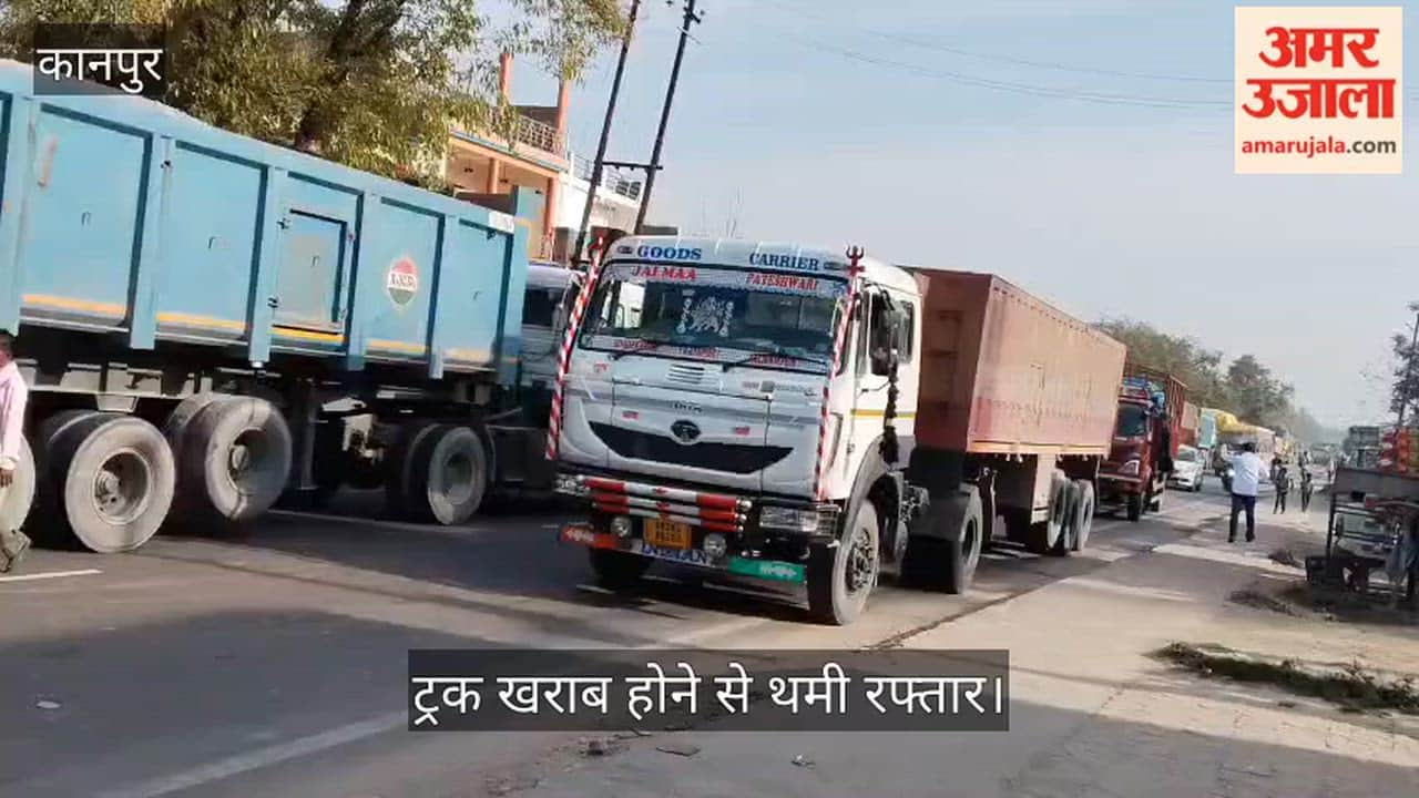 कानपुर: शंभुआ के पास ट्रक बिगड़ने से लगी गाड़ियों की लंबी कतार; घाटमपुर-कानपुर लेन पूरी तरह ठप
