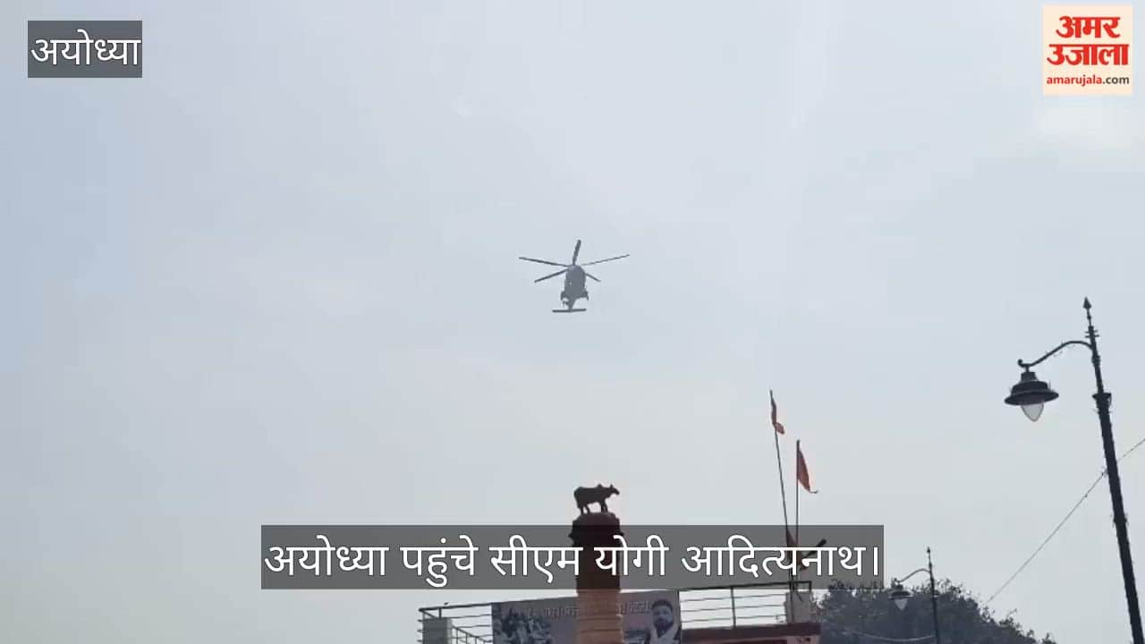 VIDEO: मुख्यमंत्री योगी आदित्यनाथ अयोध्या में, राष्ट्रपति दौरे की तैयारियों का जायजा