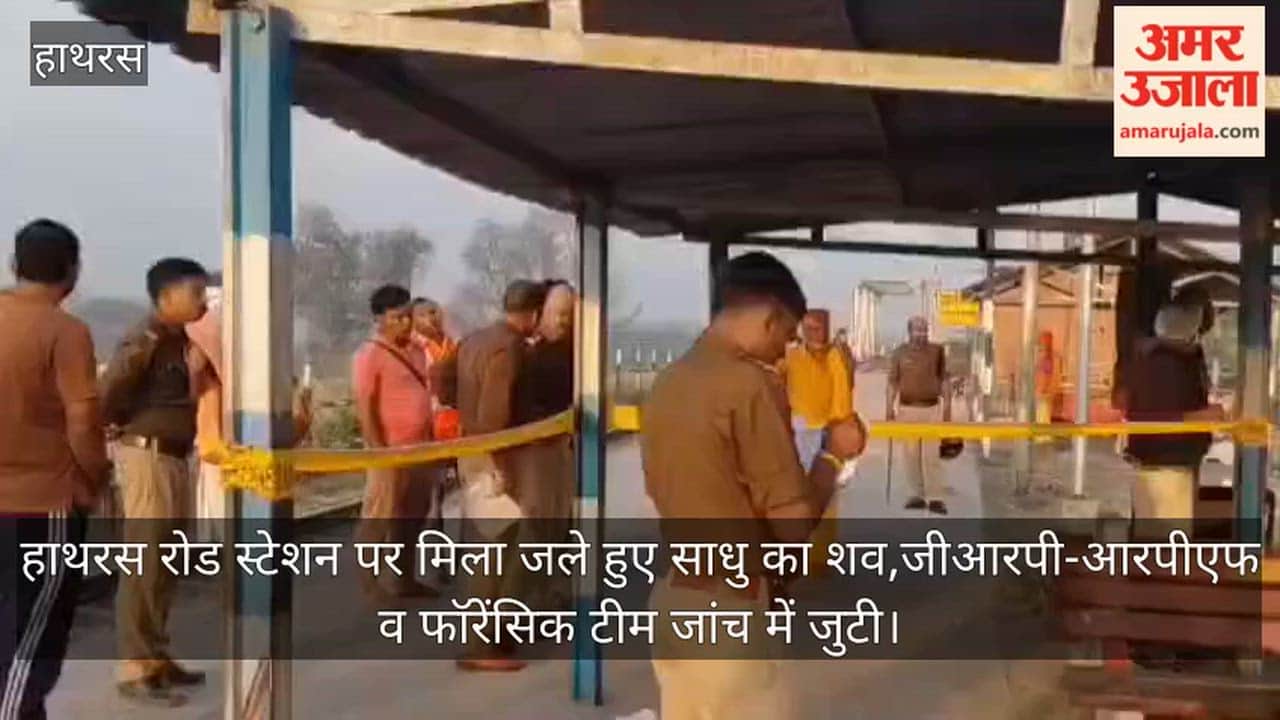 हाथरस रोड स्टेशन पर मिला जले हुए साधु का शव,जीआरपी-आरपीएफ व फॉरेंसिक टीम जांच में जुटी