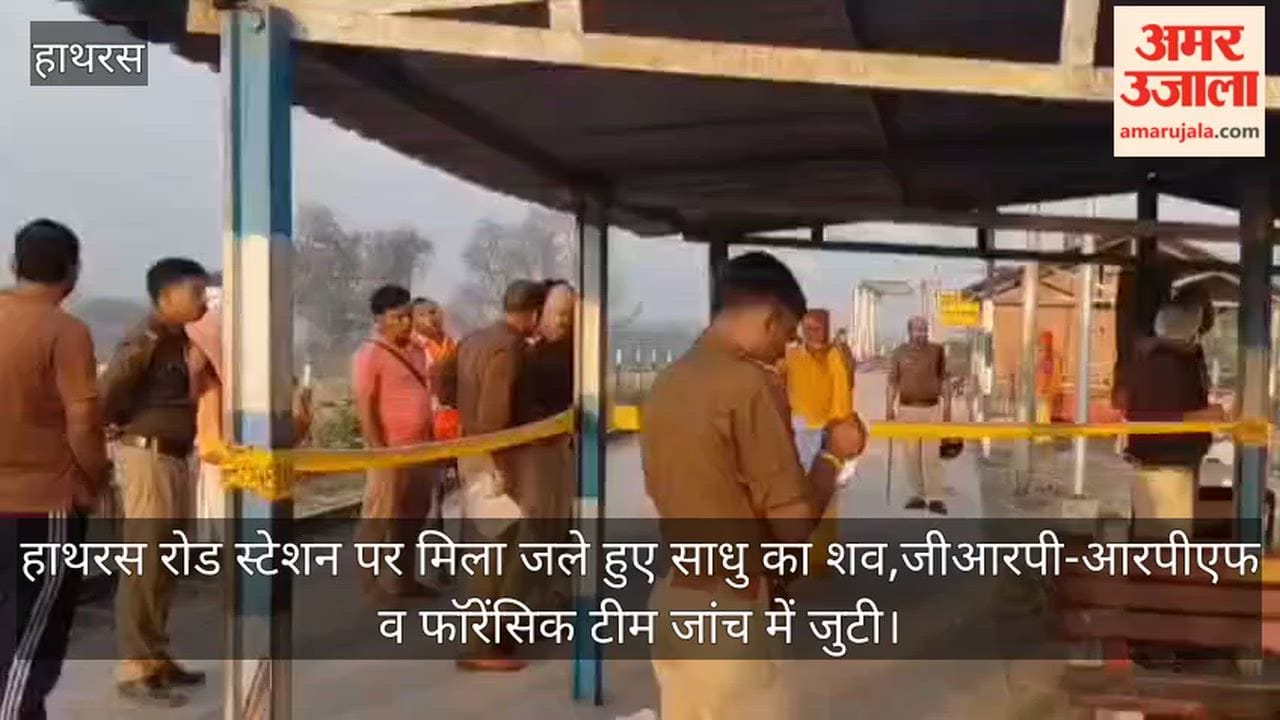 हाथरस रोड स्टेशन पर मिला जले हुए साधु का शव,जीआरपी-आरपीएफ व फॉरेंसिक टीम जांच में जुटी