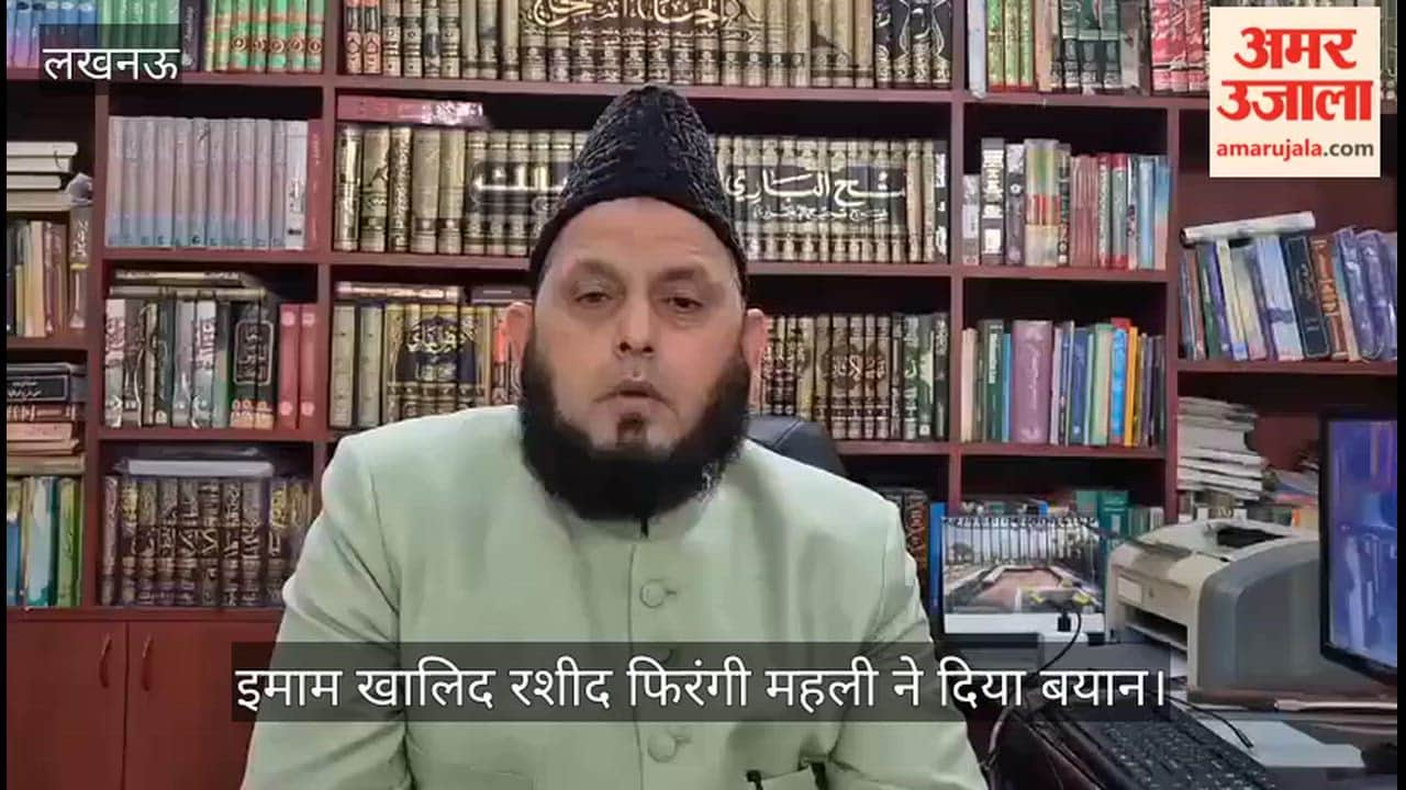 VIDEO: शुक्रवार को पढ़ी जाएगी अलविदा की नमाज, इमाम खालिद रशीद फिरंगी महली ने दिया बयान