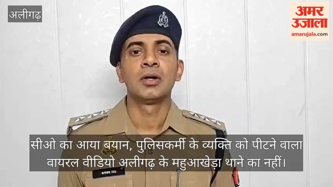 सीओ का आया बयान, पुलिसकर्मी के व्यक्ति को पीटने वाला वायरल वीडियो अलीगढ़ के महुआखेड़ा थाने का नहीं