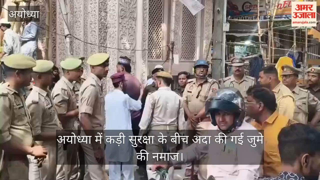 रामनगरी अयोध्या में कड़ी सुरक्षा के बीच अदा की गई जुमे की नमाज