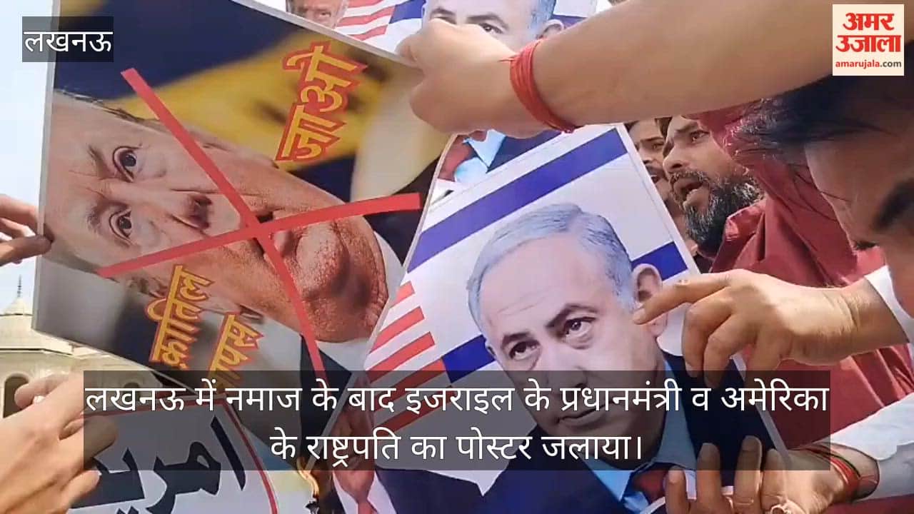 video: लखनऊ में नमाज के बाद इजराइल के प्रधानमंत्री व अमेरिका के राष्ट्रपति का पोस्टर जलाया