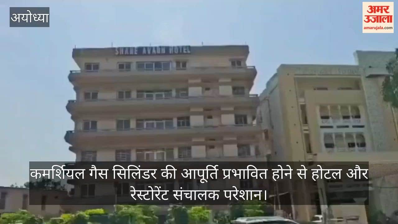 अयोध्या में कमर्शियल गैस सिलिंडर की आपूर्ति प्रभावित होने से होटल और रेस्टोरेंट संचालक परेशान