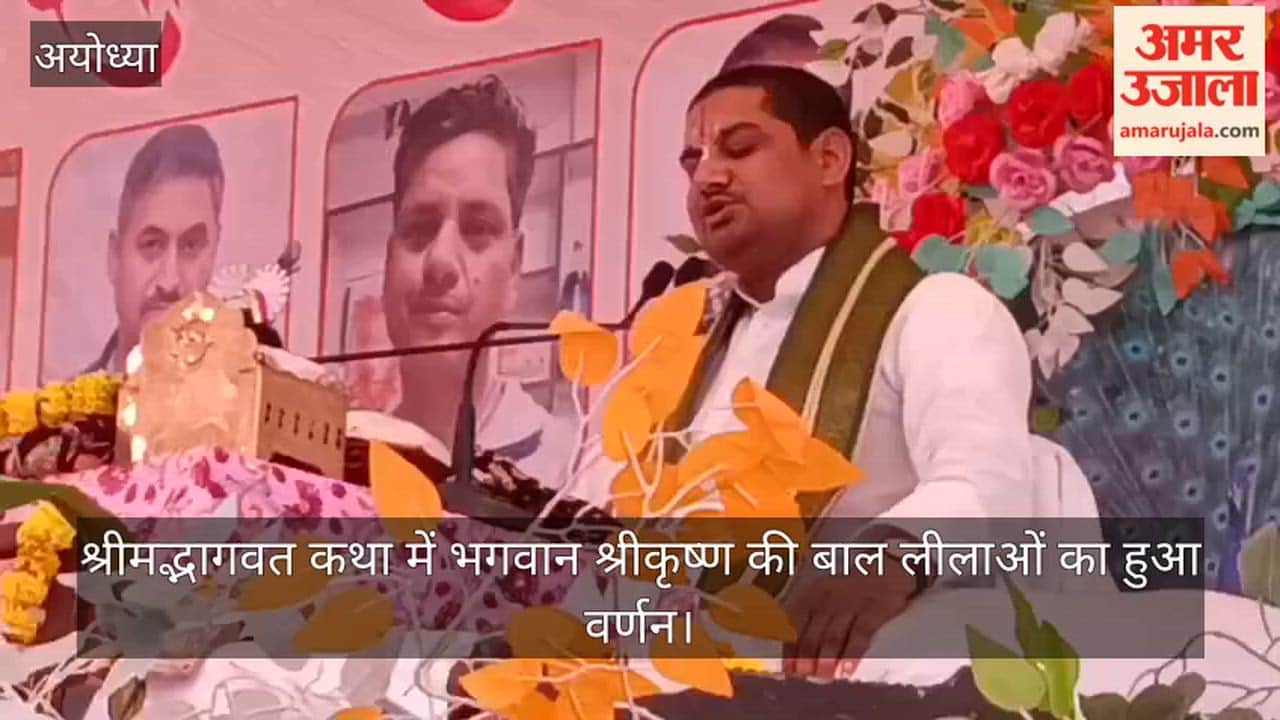 अयोध्या में श्रीमद्भागवत कथा में प्रवाचक ने भगवान श्रीकृष्ण की बाल लीलाओं का किया वर्णन