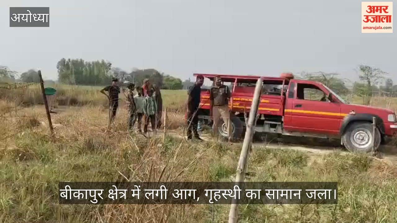 अयोध्या के बीकापुर क्षेत्र में लगी आग, गृहस्थी का सामान जला