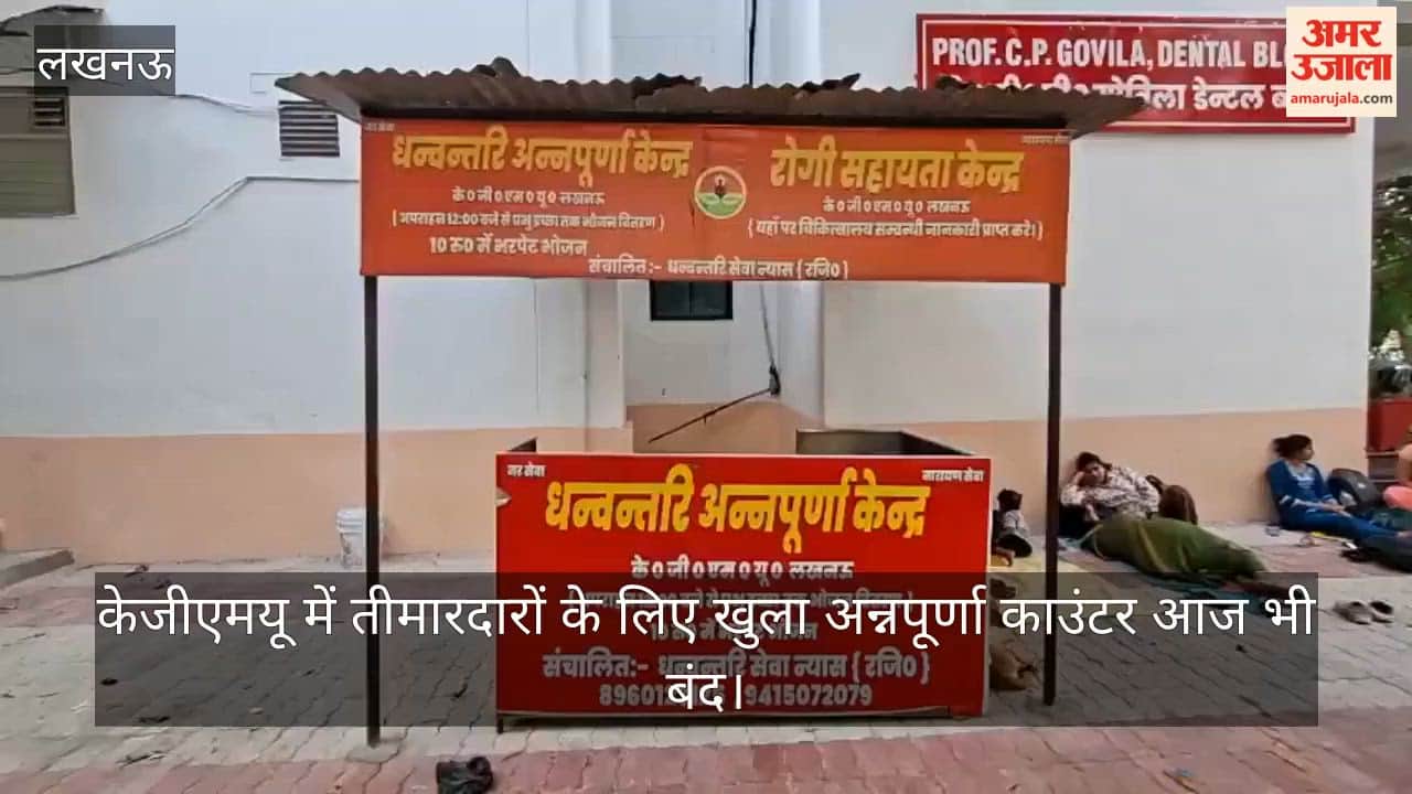 video: केजीएमयू में तीमारदारों के लिए खुला अन्नपूर्णा काउंटर आज भी बंद, कुछ दुकानदारों ने भट्टी के सहारे चूल्हा जलाया