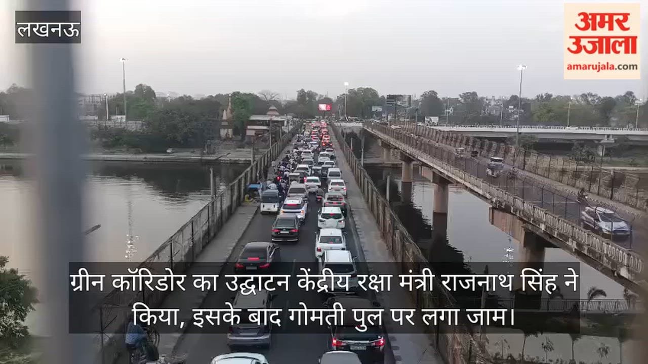 video: ग्रीन कॉरिडोर का उद्घाटन केंद्रीय रक्षा मंत्री राजनाथ सिंह ने किया, इसके बाद गोमती पुल पर लगा जाम