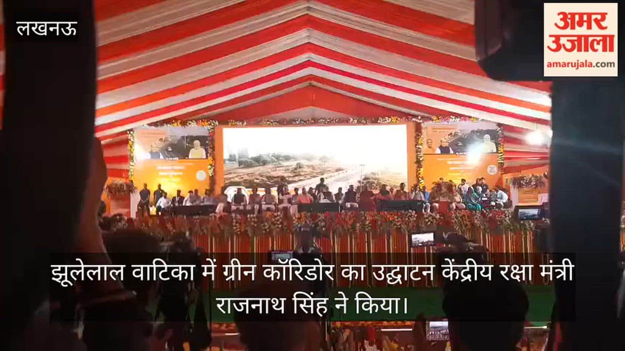 video: झूलेलाल वाटिका में ग्रीन कॉरिडोर का उद्घाटन केंद्रीय रक्षा मंत्री राजनाथ सिंह ने किया